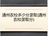 通州农校多少分录取(通州农校录取分)