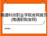 南通科技职业学院官网首页(南通职院官网)
