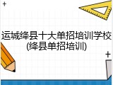 运城绛县十大单招培训学校(绛县单招培训)