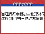 信阳浉河寒假初三物理补习课程(浉河初三物理寒假班)