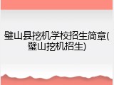 璧山县挖机学校招生简章(璧山挖机招生)