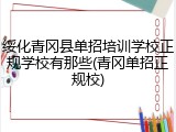 绥化青冈县单招培训学校正规学校有那些(青冈单招正规校)