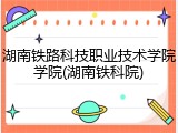 湖南铁路科技职业技术学院学院(湖南铁科院)