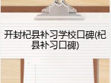 开封杞县补习学校口碑(杞县补习口碑)