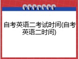 自考英语二考试时间(自考英语二时间)
