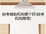 自考辅助机构哪个好(自考机构推荐)