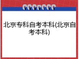 北京专科自考本科(北京自考本科)