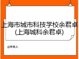 上海市城市科技学校余君卓(上海城科余君卓)