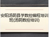 安阳汤阴县学数控编程培训班(汤阴数控培训)