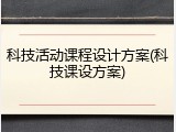 科技活动课程设计方案(科技课设方案)