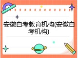安徽自考教育机构(安徽自考机构)
