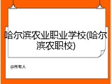 哈尔滨农业职业学校(哈尔滨农职校)
