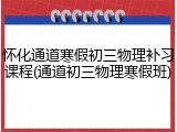怀化通道寒假初三物理补习课程(通道初三物理寒假班)