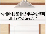 杭州科技职业技术学校领导班子(杭科院领导)