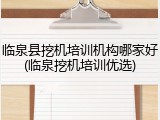 临泉县挖机培训机构哪家好(临泉挖机培训优选)
