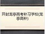 开封龙亭高考补习学校(龙亭高补)