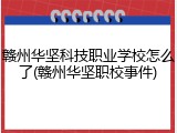 赣州华坚科技职业学校怎么了(赣州华坚职校事件)