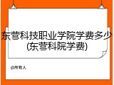 东营科技职业学院学费多少(东营科院学费)