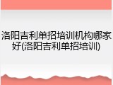 洛阳吉利单招培训机构哪家好(洛阳吉利单招培训)
