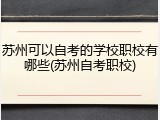 苏州可以自考的学校职校有哪些(苏州自考职校)