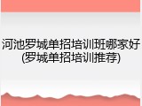 河池罗城单招培训班哪家好(罗城单招培训推荐)