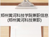 郑州黄河科技学院兼职信息(郑州黄河科技兼职)