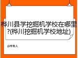 桦川县学挖掘机学校在哪里?(桦川挖掘机学校地址)