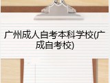 广州成人自考本科学校(广成自考校)