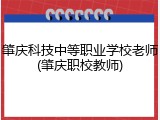 肇庆科技中等职业学校老师(肇庆职校教师)