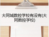大同城数控学校有没有(大同数控学校)