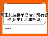 阿里札达县单招培训班有哪些(阿里札达单招班)
