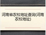 河南省农校地址查询(河南农校地址)