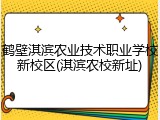 鹤壁淇滨农业技术职业学校新校区(淇滨农校新址)