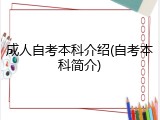 成人自考本科介绍(自考本科简介)