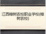 江西樟树农校职业学校(樟树农校)