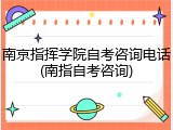 南京指挥学院自考咨询电话(南指自考咨询)