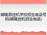晴隆县挖机学校招生电话号码(晴隆挖机招生电话)