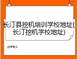 长汀县挖机培训学校地址(长汀挖机学校地址)