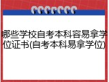 哪些学校自考本科容易拿学位证书(自考本科易拿学位)