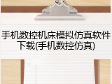 手机数控机床模拟仿真软件下载(手机数控仿真)
