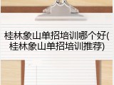 桂林象山单招培训哪个好(桂林象山单招培训推荐)