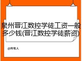 泉州晋江数控学徒工资一般多少钱(晋江数控学徒薪资)