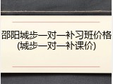 邵阳城步一对一补习班价格(城步一对一补课价)