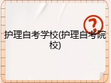 护理自考学校(护理自考院校)