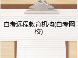 自考远程教育机构(自考网校)