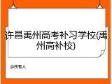 许昌禹州高考补习学校(禹州高补校)