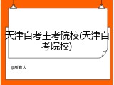 天津自考主考院校(天津自考院校)