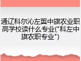 通辽科尔沁左翼中旗农业职高学校读什么专业("科左中旗农职专业")