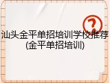 汕头金平单招培训学校推荐(金平单招培训)