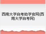 西南大学自考助学官网(西南大学自考网)